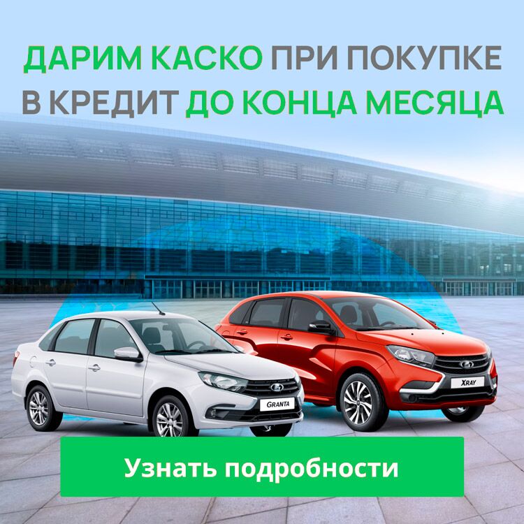 Дарим КАСКО при покупке Лада v7 (geen)